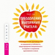 Преодоление выгорания учителя: еженедельное руководство по повышению устойчивости, предотвращению эмоционального истощения и сохранению вдохновения в классе