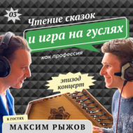 Максим Рыжов: Чтение сказок и игра на гуслях как профессия (эпизод-концерт)