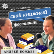 Андрей Божьев: Как мы сделали свой книжный фестиваль