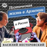 Василий Нестеровский: Поэтическая жизнь в Армении и России