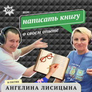 Ангелина Лисицына: Как написать книгу о своем опыте