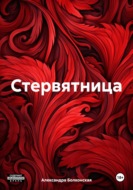 Стервятница