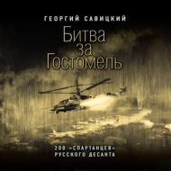 Битва за Гостомель. 200 «спартанцев» русского десанта