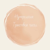 Краткая трактовка чисел 3 и 4