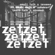 zetzet: small talk о технике