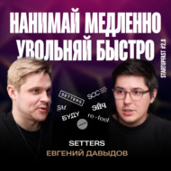 КАК СОЗДАВАТЬ КОМАНДЫ, КОТОРЫЕ МЕНЯЮТ МИР. ЕВГЕНИЙ ДАВЫДОВ ПРО SETTERS, КРЕАТИВ И ОПЕРАЦИОНКУ