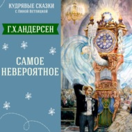 Сказка \"Самое невероятное\" (Г.Х.Андерсен) | Аудиокниги для детей