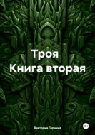 Троя. Книга вторая