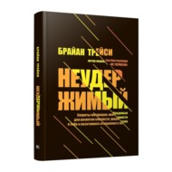 Неудержимый. Секреты мотивации, необходимые для развития смелости, уверенности в себе и позитивного отношения к жизни