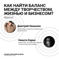 Как найти баланс между творчеством, жизнью и бизнесом?