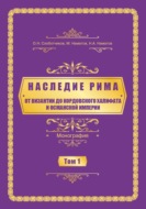 Наследие Рима. Том 1. Oт Византии дo Кордовского Халифата и Османскoй империи