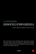 Киногид извращенца. Кино, философия, идеология