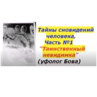 Тайны сновидений человека, Часть №1 (4). Таинственный невидимка. Уфолог Бова.