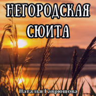 Негородская сюита