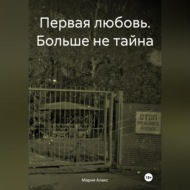 Первая любовь. Больше не тайна