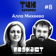 #8. Алла Михеева. Арсенал няни для бухгалтерских отчетов