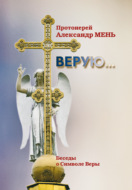 Верую (беседы о Символе веры)