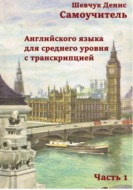 Самоучитель английского языка для среднего уровня с транскрипцией, часть 1