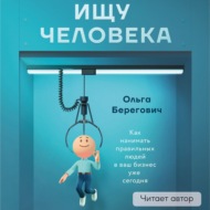 Ищу человека. Как нанимать правильных людей в ваш бизнес уже сегодня