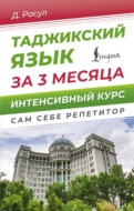 Таджикский язык за 3 месяца. Интенсивный курс