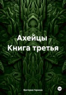 Троя. Книга третья. Ахейцы