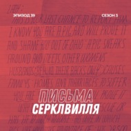 39. Письма Серклвилля