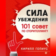 Сила убеждения. 101 совет по сторителлингу