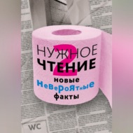 Нужное чтение-2. Новые невероятные факты