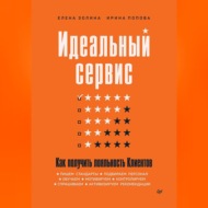 Идеальный сервис. Как получить лояльность Клиентов