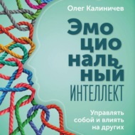 Эмоциональный интеллект. Управлять собой и влиять на других