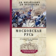 Московская Русь. От княжества до империи XV–XVII вв.