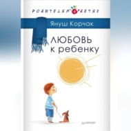 Любовь к ребенку