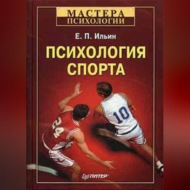 Психология спорта