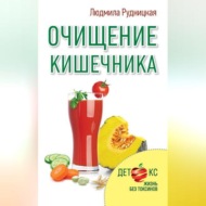 Очищение кишечника