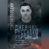 Дневник русского украинца: Евромайдан, Крымская весна, донбасская бойня