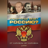 Кто и куда ведет Россию? От харизмы до маразма