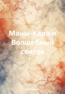 Маны-Кара и Волшебный свиток