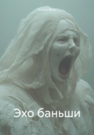 Эхо баньши