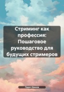 Стриминг как профессия: Пошаговое руководство для будущих стримеров