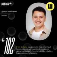 Данила Коростелев, главное лицо маркетинга Дальнего Востока. Агентство «оура»