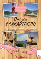 Отпуск в Сакартвело