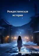 Рождественская история