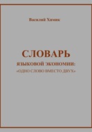 Словарь языковой экономии: «Одно слово вместо двух»