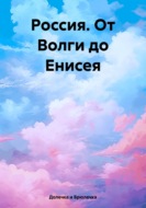 Россия. От Волги до Енисея