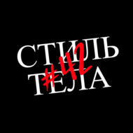 #42 Толпа всегда ведёт не туда