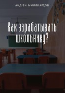 Как зарабатывать школьнику?