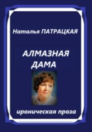 Алмазная дама