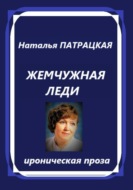 Жемчужная леди