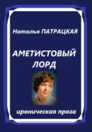 Аметистовый лорд