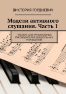 Модели активного слушания. Часть 1. Пособие для музыкальных руководителей дошкольных учреждений